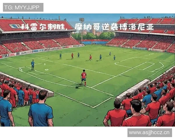 以进球为核心，探索足球比赛中攻防转换的关键作用与战术布局